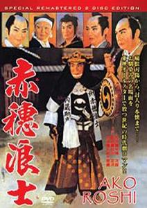 赤穗浪士 赤穗浪士