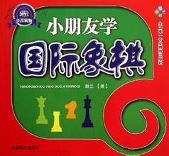 小朋友學西洋棋 小朋友學西洋棋