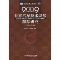 《2009世界汽車技術發展跟蹤研究》