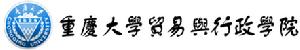 重慶大學貿易與行政學院 重慶大學貿易與行政學院