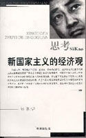 思考:新國家主義的經濟觀 思考:新國家主義的經濟觀