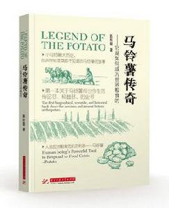 馬鈴薯傳奇 馬鈴薯傳奇