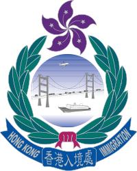 香港入境事務處