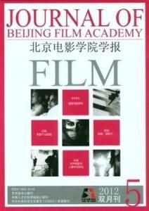 北京電影學院學報 北京電影學院學報