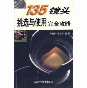 135鏡頭挑選與使用完全攻略