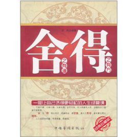 舍之有道得之有方 舍之有道得之有方