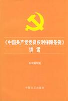 《中國共產黨黨員權利保障條例》