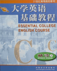 《大學英語基礎教程（精讀3）》