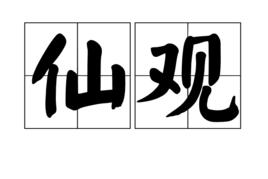 仙觀 仙觀