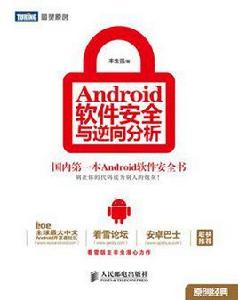 Android軟體安全與逆向分析