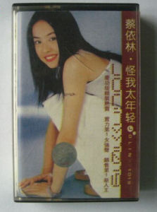 《怪我太年輕》 《怪我太年輕》