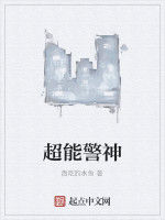 超能警神
