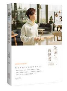 先謀生,再謀愛 先謀生,再謀愛