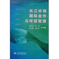 長江水利國際合作與項目管理