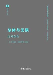 總體與無限 總體與無限