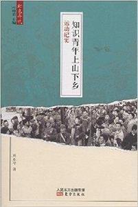 知識青年上山下鄉運動紀實 知識青年上山下鄉運動紀實