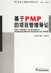 基於PMP的項目管理導論