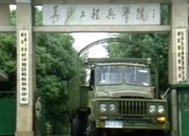 長沙工程兵學院 長沙工程兵學院