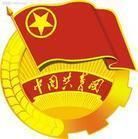 （圖）中國共產主義青年團團員證
