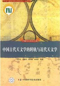 中國古代天文學的轉軌與近代天文學 中國古代天文學的轉軌與近代天文學