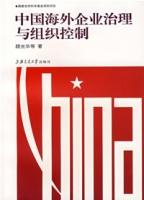 中國海外企業治理與組織控制 中國海外企業治理與組織控制
