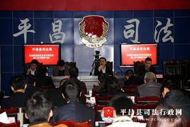 平昌縣司法局 平昌縣司法局