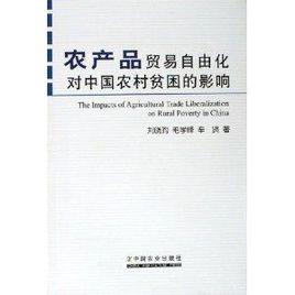 農產品貿易自由化對中國農村貧困的影響 農產品貿易自由化對中國農村貧困的影響