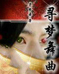 尋夢舞曲 尋夢舞曲