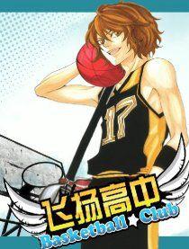 飛揚高中籃球部 飛揚高中籃球部