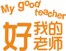 我的好老師 我的好老師