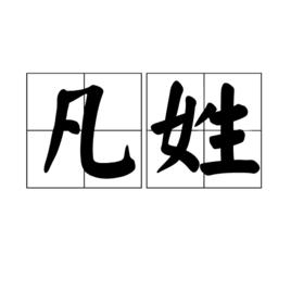 凡姓 凡姓