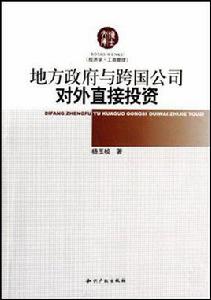 地方政府與跨國公司對外直接投資 地方政府與跨國公司對外直接投資