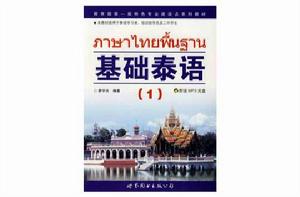 基礎泰語1 基礎泰語1