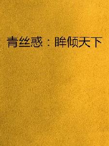 青絲惑:眸傾天下 青絲惑:眸傾天下
