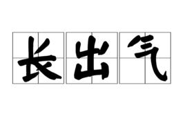 長出氣 長出氣