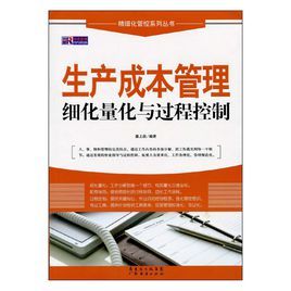 生產成本管理細化量化與過程控制 生產成本管理細化量化與過程控制