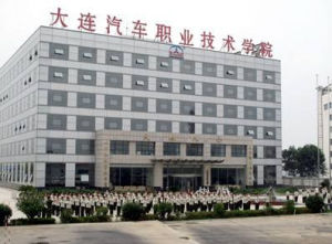 大連汽車職業技術學院