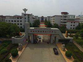 衡陽縣第一中學