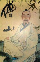 傅青主[明末清初著名學者]