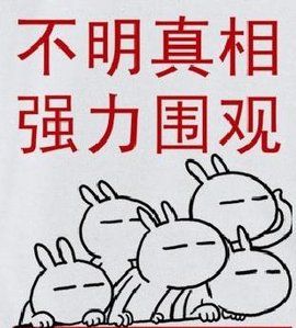 不明真相 不明真相