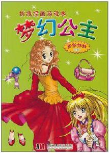 夢幻公主-摺紙繪畫遊戲本 夢幻公主-摺紙繪畫遊戲本