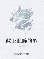 蠍王血瞳修羅 蠍王血瞳修羅