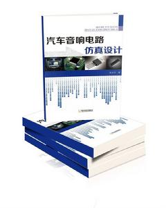 汽車音響電路仿真設計 汽車音響電路仿真設計