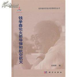 錢學森論火箭飛彈和航空航天 錢學森論火箭飛彈和航空航天
