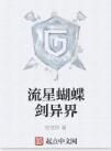流星蝴蝶劍異界 流星蝴蝶劍異界