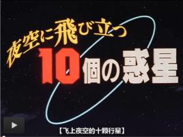 飛上夜空的十顆行星 飛上夜空的十顆行星