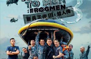 新兵正傳III:蛙人傳 新兵正傳III:蛙人傳