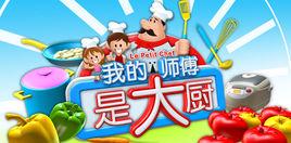 我的師傅是大廚 我的師傅是大廚