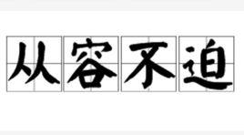 從容不迫 從容不迫