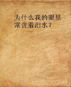 為什麼我的眼裡常含著淚水? 為什麼我的眼裡常含著淚水?